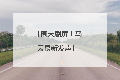 周末刷屏！马云最新发声