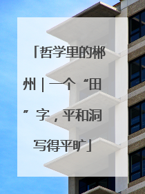 哲学里的郴州｜一个“田”字，平和洞写得平旷