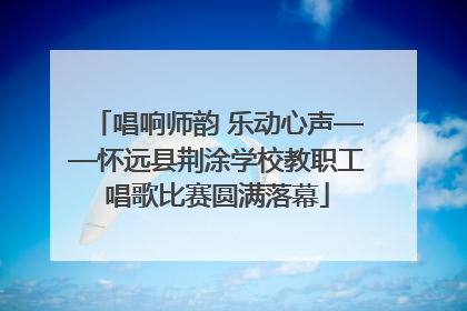 唱响师韵 乐动心声——怀远县荆涂学校教职工唱歌比赛圆满落幕