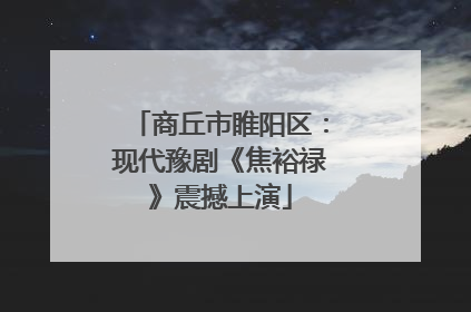 商丘市睢阳区：现代豫剧《焦裕禄》震撼上演