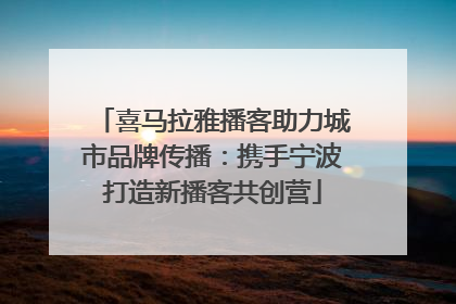 喜马拉雅播客助力城市品牌传播：携手宁波打造新播客共创营