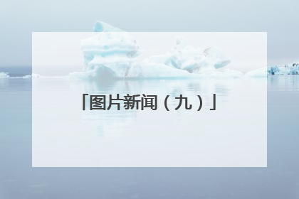 图片新闻（九）