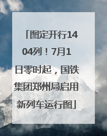 图定开行1404列！7月1日零时起，国铁集团郑州局启用新列车运行图