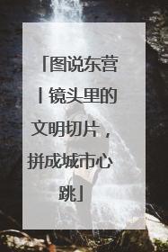 图说东营丨镜头里的文明切片，拼成城市心跳