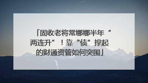 固收老将常娜娜半年“两连升”！靠“债”撑起的财通资管如何突围