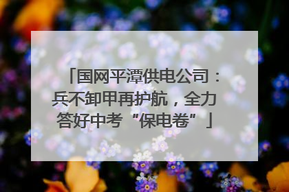 国网平潭供电公司：兵不卸甲再护航，全力答好中考“保电卷”