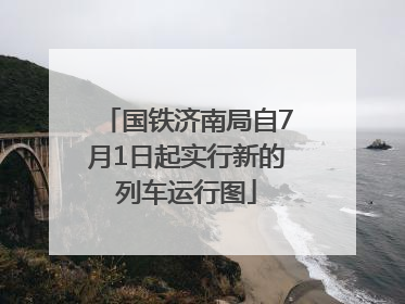 国铁济南局自7月1日起实行新的列车运行图