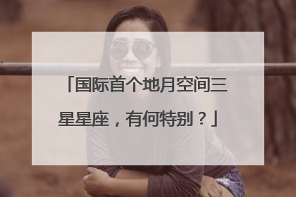 国际首个地月空间三星星座，有何特别？