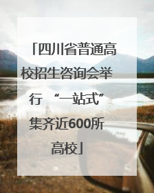 四川省普通高校招生咨询会举行 “一站式”集齐近600所高校
