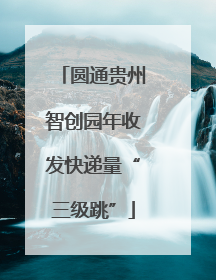 圆通贵州智创园年收发快递量“三级跳”