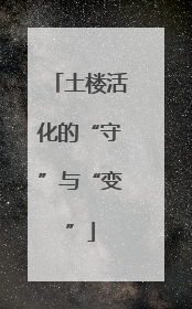 土楼活化的“守”与“变”