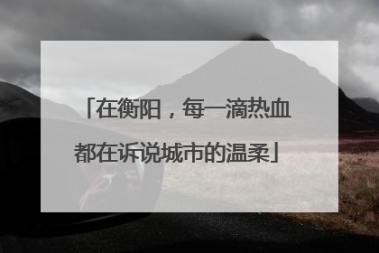 在衡阳，每一滴热血都在诉说城市的温柔