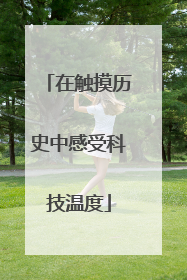 在触摸历史中感受科技温度