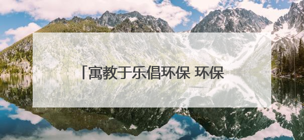 寓教于乐倡环保 环保理念“活”起来——2025年荣成市“六五环境日”宣传活动圆满举行