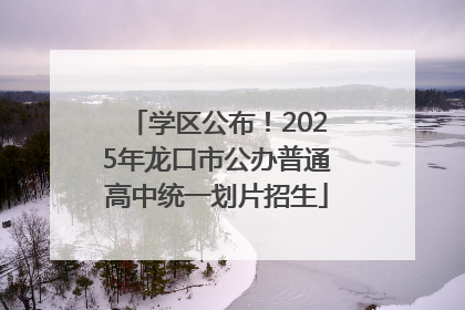 学区公布！2025年龙口市公办普通高中统一划片招生