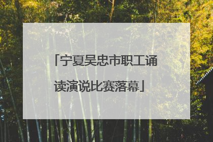 宁夏吴忠市职工诵读演说比赛落幕