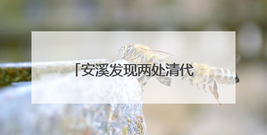 安溪发现两处清代教育遗存 串联起数百年教育脉络