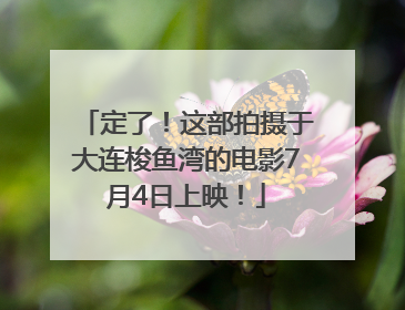 定了！这部拍摄于大连梭鱼湾的电影7月4日上映！