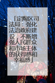 定陶区司法局：强化法治政府建设，不断增强人民群众和市场主体的获得感和幸福感