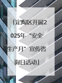 定陶区开展2025年“安全生产月”宣传咨询日活动