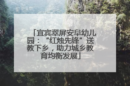 宜宾翠屏安阜幼儿园：“红烛先锋”送教下乡，助力城乡教育均衡发展
