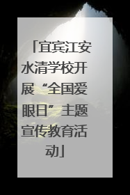 宜宾江安水清学校开展“全国爱眼日”主题宣传教育活动