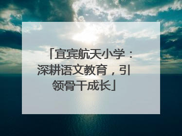 宜宾航天小学：深耕语文教育，引领骨干成长