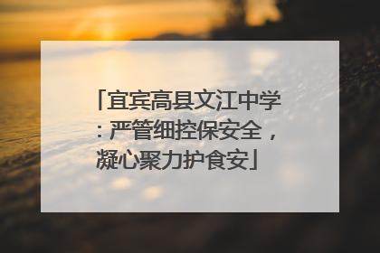 宜宾高县文江中学：严管细控保安全，凝心聚力护食安