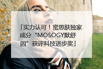 实力认可！蜜思肤独家成分“MOSOGY默舒因”获评科技进步奖