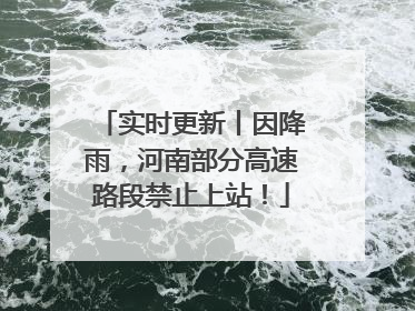 实时更新丨因降雨，河南部分高速路段禁止上站！
