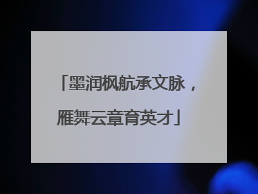 墨润枫航承文脉，雁舞云章育英才
