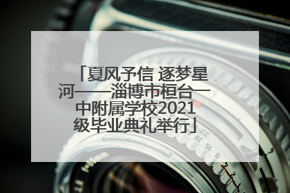 夏风予信 逐梦星河——淄博市桓台一中附属学校2021级毕业典礼举行