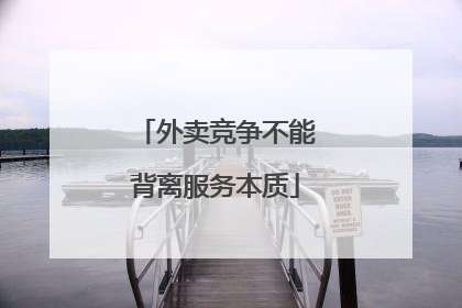 外卖竞争不能背离服务本质
