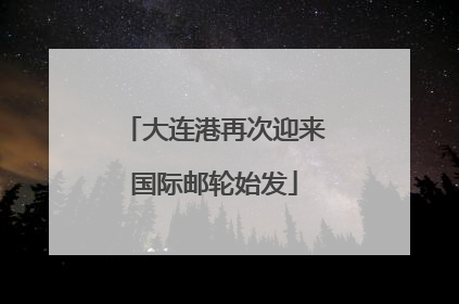 大连港再次迎来国际邮轮始发