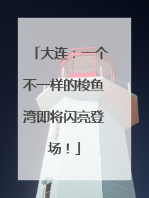 大连：一个不一样的梭鱼湾即将闪亮登场！