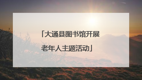 大通县图书馆开展老年人主题活动