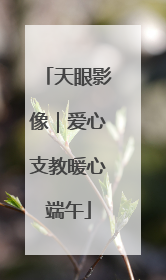 天眼影像｜爱心支教暖心端午