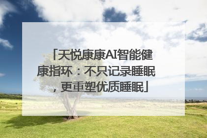天悦康康AI智能健康指环：不只记录睡眠，更重塑优质睡眠