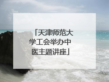 天津师范大学工会举办中医主题讲座