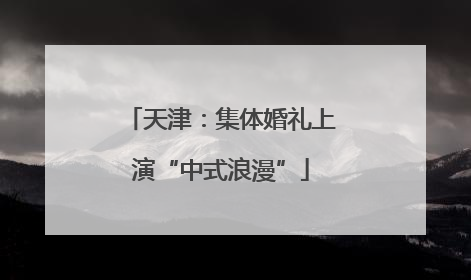 天津：集体婚礼上演“中式浪漫”