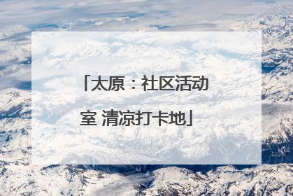 太原：社区活动室 清凉打卡地
