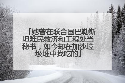 她曾在联合国巴勒斯坦难民救济和工程处当秘书，如今却在加沙垃圾堆中找吃的