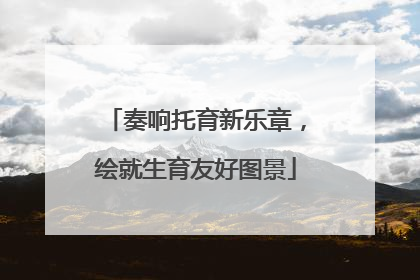 奏响托育新乐章，绘就生育友好图景