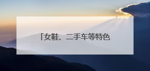 女鞋、二手车等特色“蓉品”加速出海，成都经贸代表团欧洲中东行签单逾3.7亿元