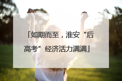 如期而至，淮安“后高考”经济活力满满