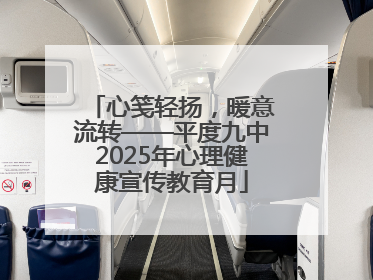 心笺轻扬，暖意流转——平度九中2025年心理健康宣传教育月