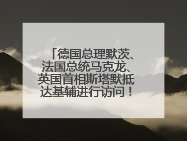 德国总理默茨、法国总统马克龙、英国首相斯塔默抵达基辅进行访问！俄罗斯：乌克兰一直在回避谈判