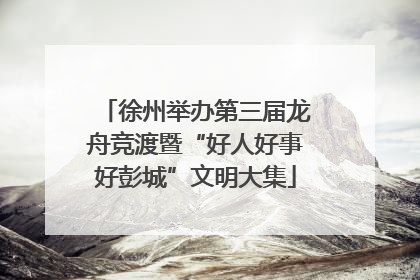 徐州举办第三届龙舟竞渡暨“好人好事好彭城”文明大集