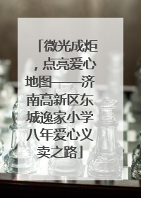 微光成炬，点亮爱心地图——济南高新区东城逸家小学八年爱心义卖之路