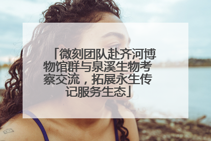 微刻团队赴齐河博物馆群与泉溪生物考察交流，拓展永生传记服务生态